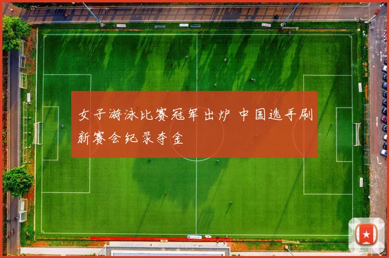 女子游泳比赛冠军出炉 中国选手刷新赛会纪录夺金