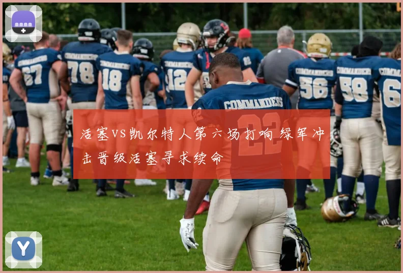 活塞vs凯尔特人第六场打响 绿军冲击晋级活塞寻求续命