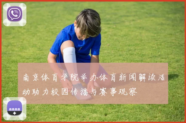南京体育学院举办体育新闻解读活动助力校园传播与赛事观察