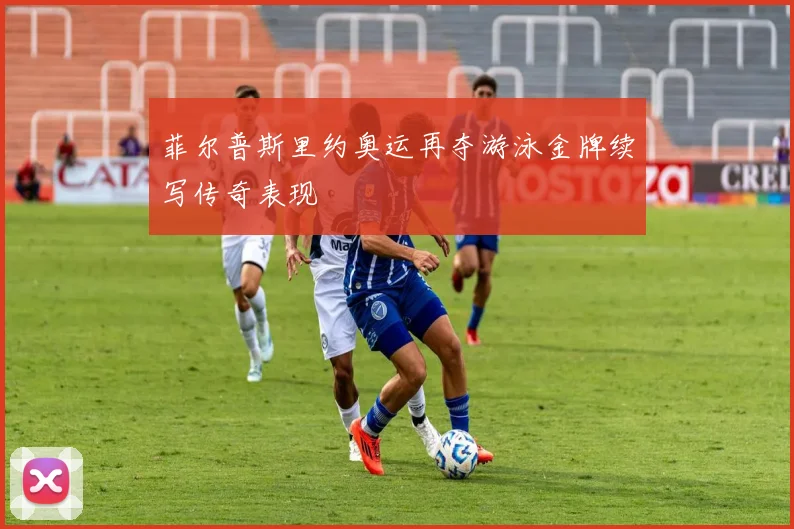 菲尔普斯里约奥运再夺游泳金牌续写传奇表现