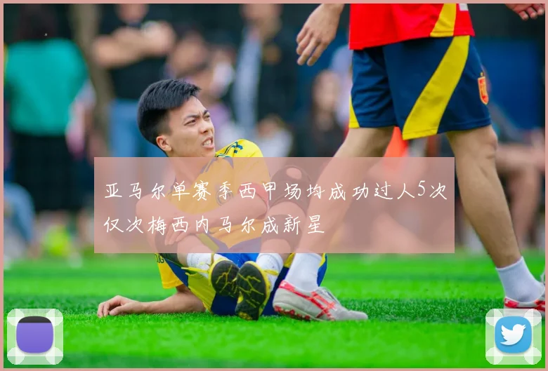 亚马尔单赛季西甲场均成功过人5次仅次梅西内马尔成新星