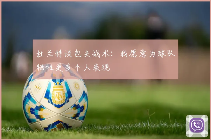 杜兰特谈包夹战术：我愿意为球队牺牲更多个人表现