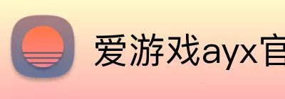 爱游戏ayx官方登录入口 Logo